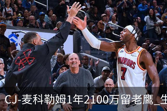 CJ-麦科勒姆1年2100万留老鹰 生涯总薪资突破3亿美元